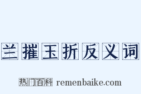 兰摧玉折反义词是什么意思的图片